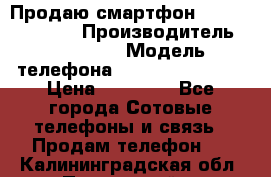 Продаю смартфон galaxy s6 edge  › Производитель ­ Samsung › Модель телефона ­ Galaxy s6 edge › Цена ­ 14 000 - Все города Сотовые телефоны и связь » Продам телефон   . Калининградская обл.,Пионерский г.